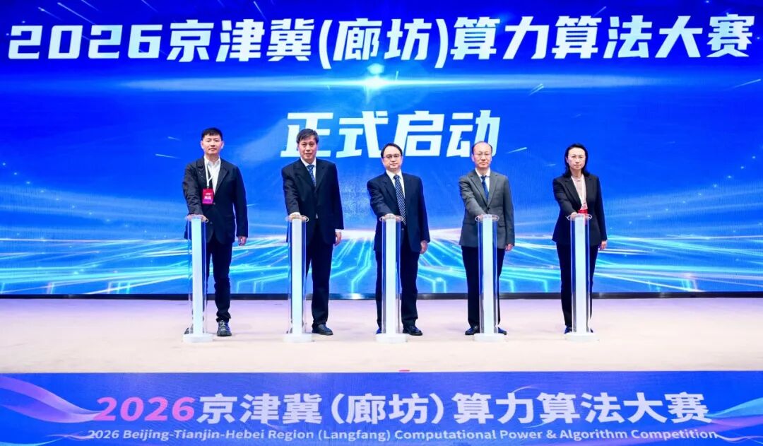 2026 京津冀(廊坊)算力算法大赛